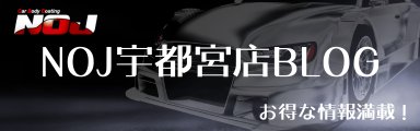 NOJ東淀川店オフィシャルブログ画像